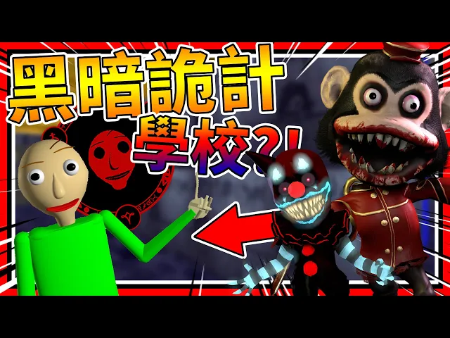 黑暗詭計變成包迪老師會如何?被猴子關廁所!➤ 恐怖遊戲 ❥ baldi’s basics in education and learning
